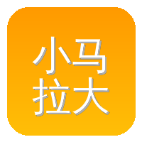 小马拉大车